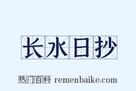 长水日抄是什么意思的图片